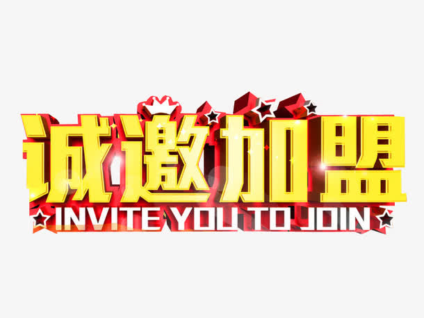 诚邀加盟.jpg
